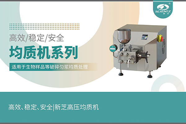高效、穩(wěn)定、安全的高壓均質(zhì)機(jī)