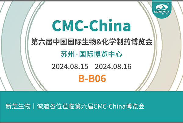 新芝生物誠邀您參加第六屆CMC-China博覽會！