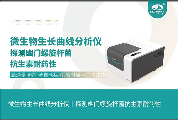 微生物生長(zhǎng)曲線分析儀探測(cè)幽門(mén)螺旋桿菌抗生素耐藥性