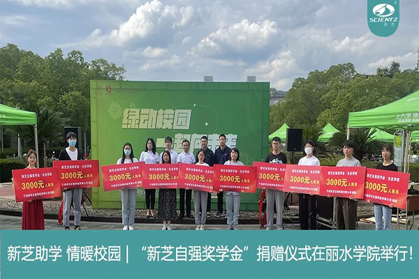 新芝生物“新芝自強(qiáng)獎學(xué)金”捐贈儀式在麗水學(xué)院舉行！