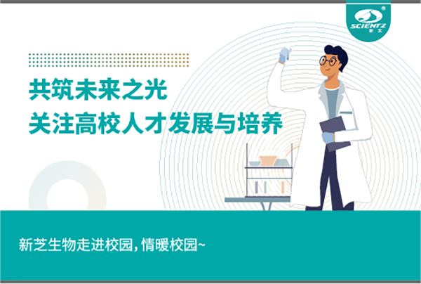 新芝生物關(guān)注高校人才發(fā)展與培養(yǎng)，共筑未來之光