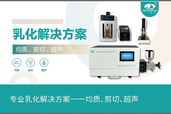 專業(yè)乳化解決方案一一均質(zhì)、剪切、超聲