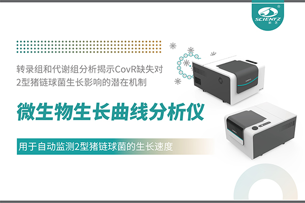 論文分享｜微生物生長(zhǎng)曲線分析儀用于自動(dòng)監(jiān)測(cè)2型豬鏈球菌的生長(zhǎng)速度