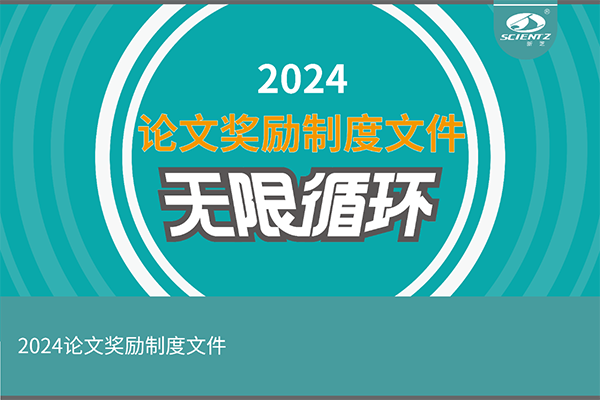 2024年度新芝生物論文獎勵活動來襲！