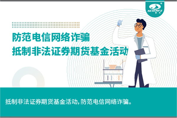 《抵制非法證券期貨基金活動(dòng)，防范和打擊非法集資，防范電信網(wǎng)絡(luò)詐騙》