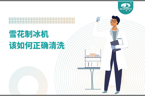 掌握這些技巧，輕松正確清洗雪花制冰機(jī)！