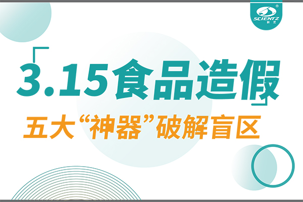 3.15曝光食品造假？新芝生物五大“神器”破解安全盲區(qū)！