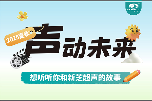 故事征集丨聲動未來，想聽聽你和新芝超聲的故事