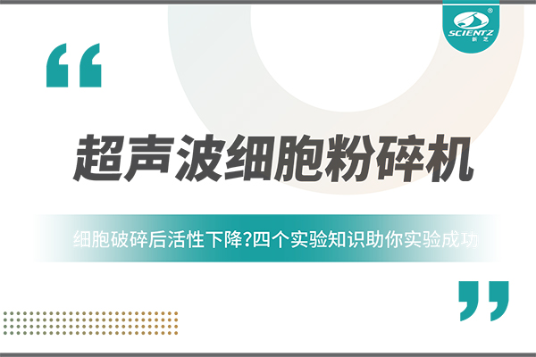 細胞破碎后活性下降？四個實驗知識助你實驗成功