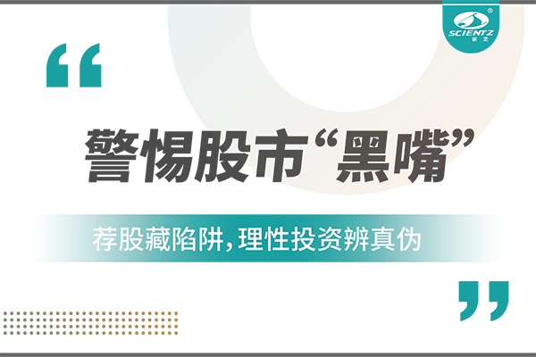 警惕“股市黑嘴”，遠離非法薦股