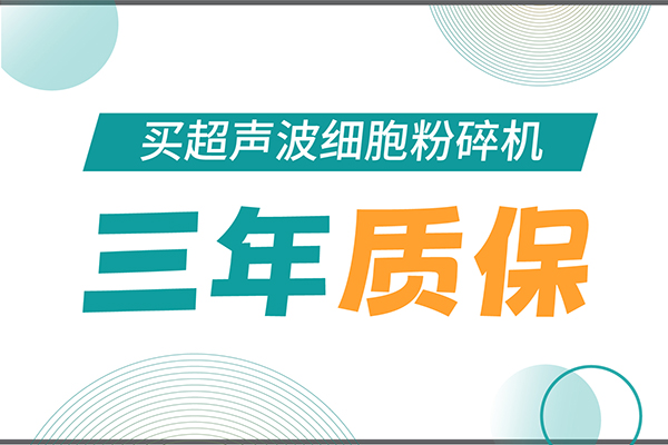 匠心承諾！新芝生物為超聲波細胞粉碎機用戶提供三年無憂保障！