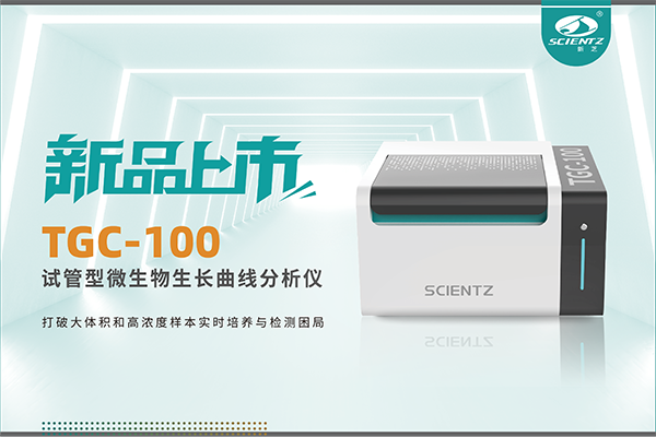 新品上市 | TGC-100：讓微生物生長(zhǎng)曲線分析更高效、更精準(zhǔn)、更自由！