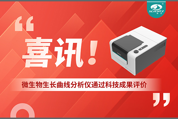 喜訊！MGC-500微生物生長曲線分析儀通過科技成果評價，技術達國際先進水平