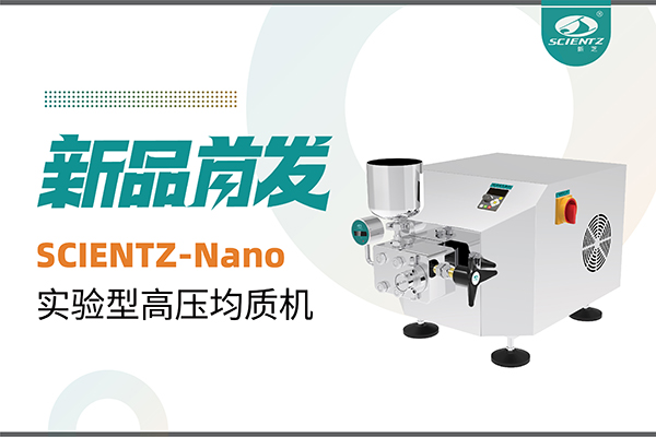 新品首發(fā) | 新芝生物SCIENTZ-Nano高壓均質機，咨詢享特惠