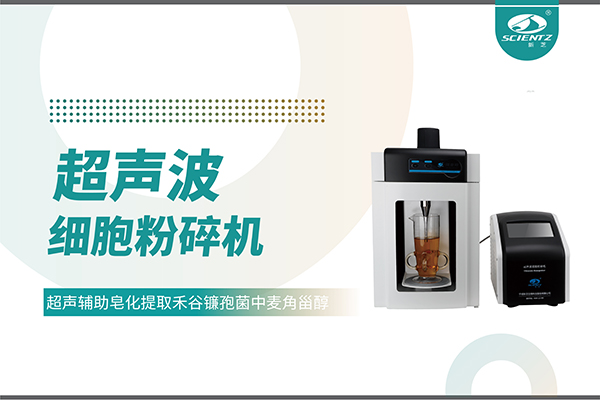 超聲波細(xì)胞破碎儀哪家好？寧波新芝生物科技實(shí)力解析