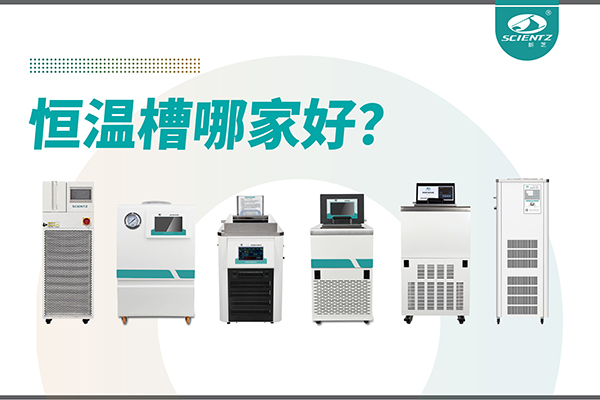 恒溫槽哪家好？恒溫槽廠家推薦-寧波新芝生物深度解析
