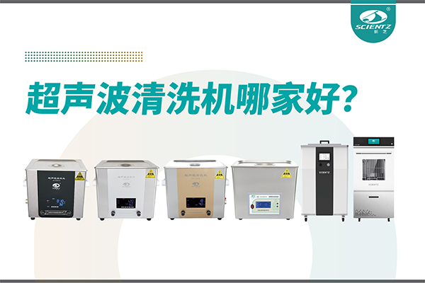 超聲波清洗機(jī)哪家好？專業(yè)超聲波清洗機(jī)廠家-寧波新芝生物