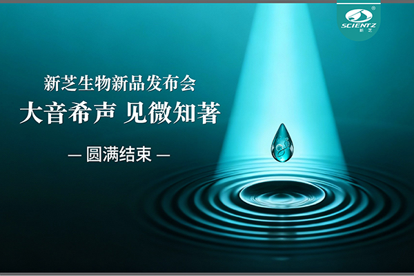 大音希聲，見微知著｜新芝生物新品發(fā)布會圓滿落幕